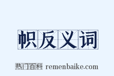 帜反义词是什么意思的图片